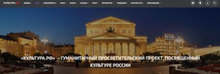 Портал «Культура.РФ» — это возможность использования портала в учебном процессе и повседневной жизни.