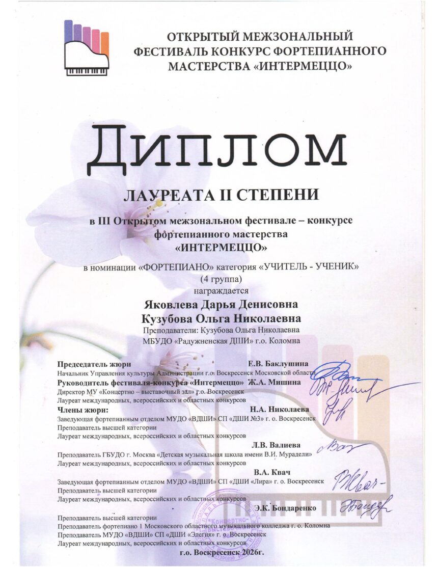 III Открытый Межзональный фестиваль конкурс фортепианного мастерства «Интермеццо»