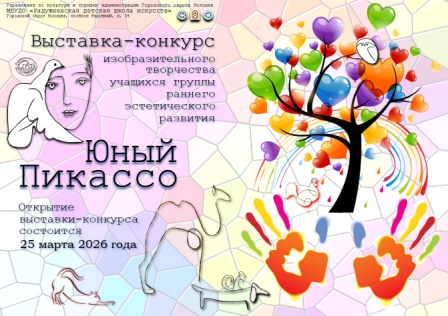 25 марта 2026 г. в Радужненской детской школе искусств пройдёт выставка-конкурс «Юный Пикассо» учащихся отделения раннего эстетического развития. 25 марта 2026 г. в Радужненской детской школе искусств пройдёт выставка-конкурс «Юный Пикассо» учащихся отделения раннего эстетического развития.