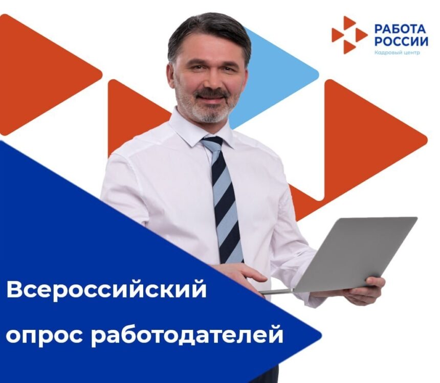 Стартовал Всероссийский опрос работодателей