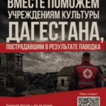 Благотворительная акция в поддержку пострадавших учреждений культуры и сотрудников отрасли культуры Дагестана.