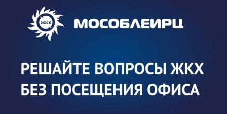 Воспользуйтесь удобными дистанционными сервисами МосОблЕИРЦ!