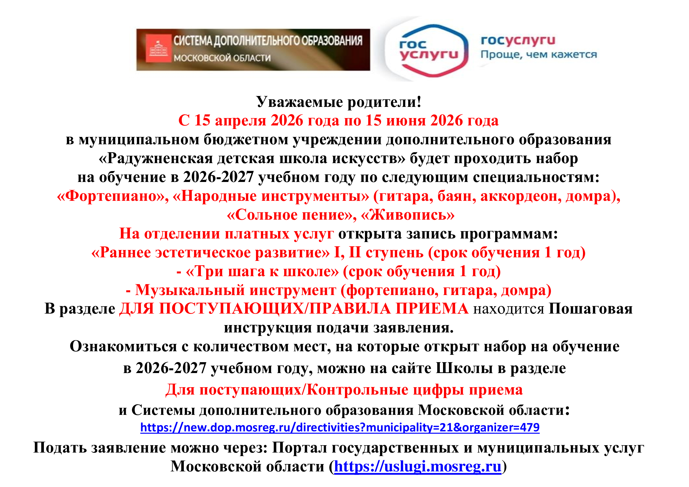 ОБЪЯВЛЕНИЕ О НАБОРЕ НА 2026-2027 УЧЕБНЫЙ ГОД
