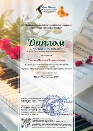 IV Международный конкурс исполнительского мастерства «Мелодия сердца»